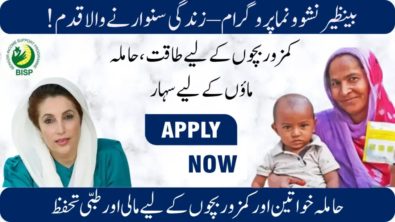 Benazir Nashonuma Program 2025: Monthly 3000 Rupees Support for Pregnant Women & Children Under 2 Years