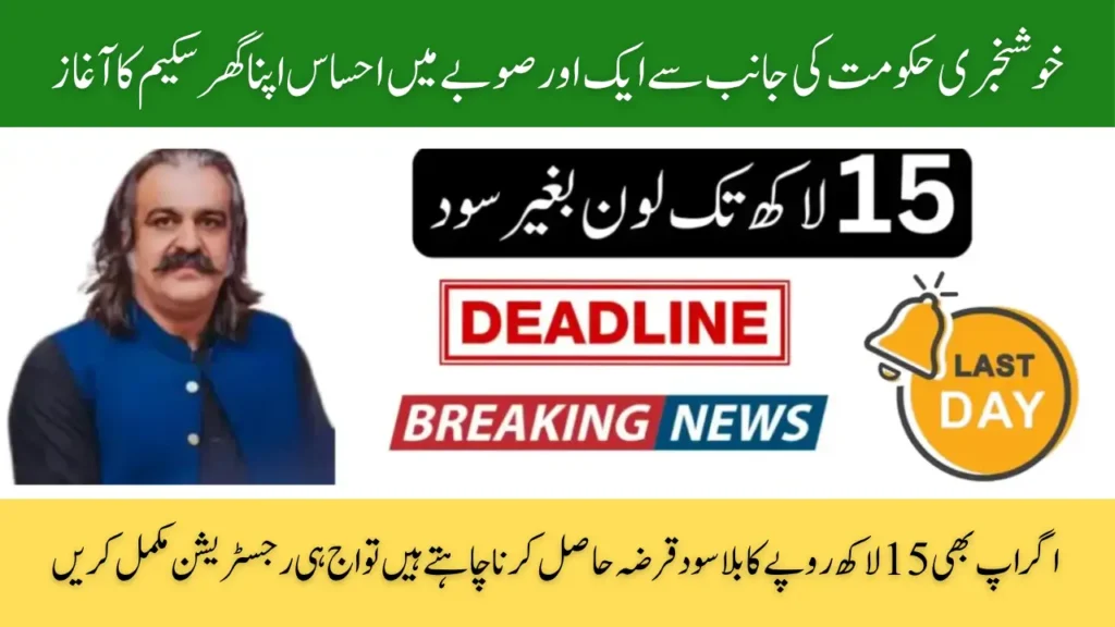 Ehsaas Apna Ghar Scheme Launched in Khyber Pakhtunkhwa – Interest-Free Loans of Up to Rs 1.5 Million for Low-Income Citizens