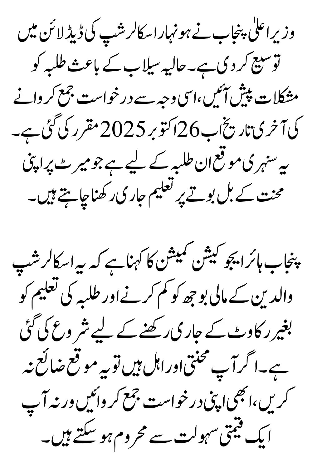 Honhaar Scholarship Deadline Extension | Punjab HEC Announces New Date for Students