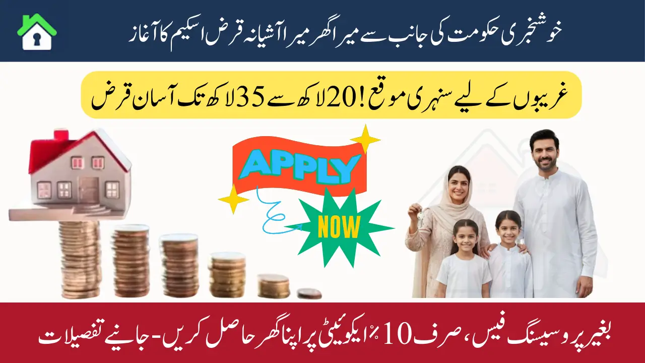 Mera Ghar Mera Ashiana Loan Scheme Started By SBP - How to Get Rs 20 Lakh To 35 Lakh with 10-Year Subsidy