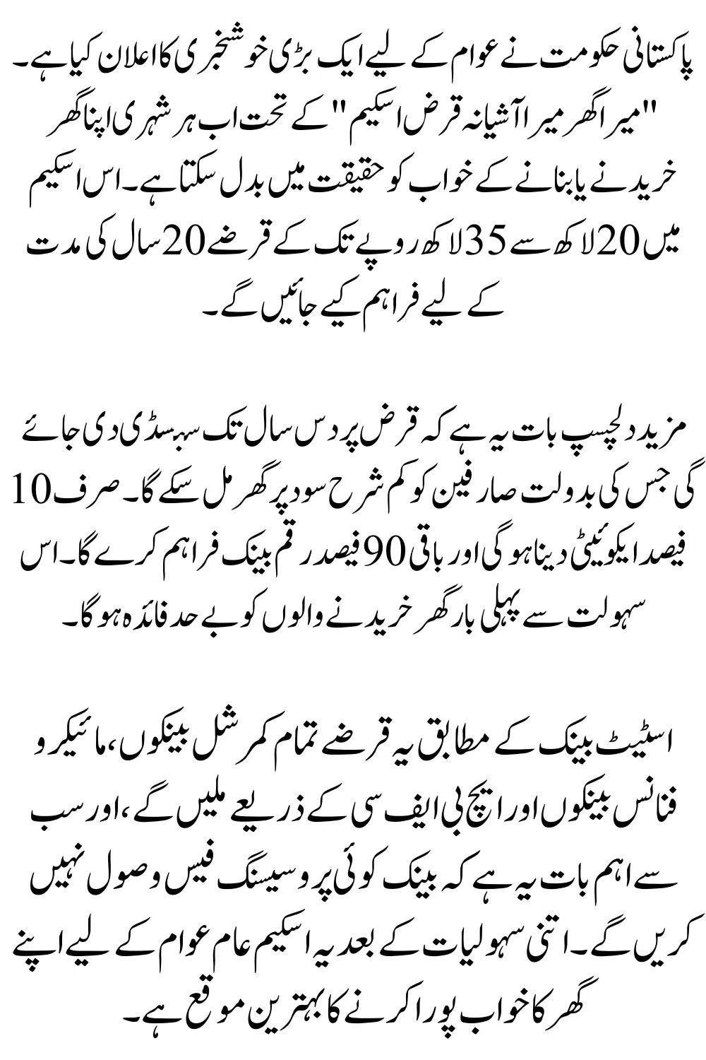 Mera Ghar Mera Ashiana Loan Scheme Started By SBP - How to Get Rs 20 Lakh To 35 Lakh with 10-Year Subsidy