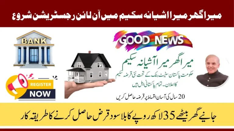Mera Ghar Mera Ashiana Scheme Online Registration- Eligibility, Criteria and Other Details