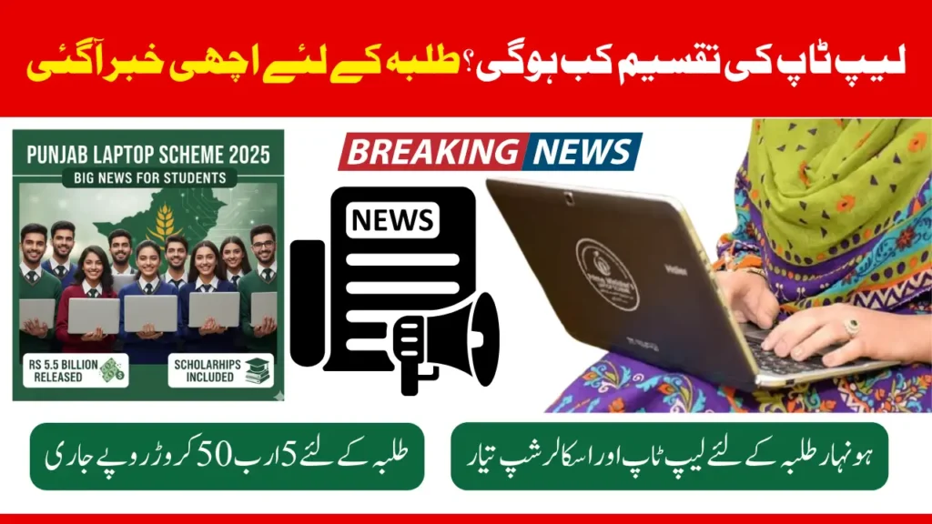 Punjab Laptop Scheme 2025 Rs5.5 Billion Released for Students and Distribution Date Confirm