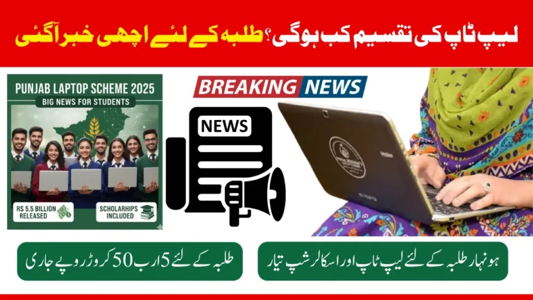 Punjab Laptop Scheme 2025 Rs5.5 Billion Released for Students and Distribution Date Confirm