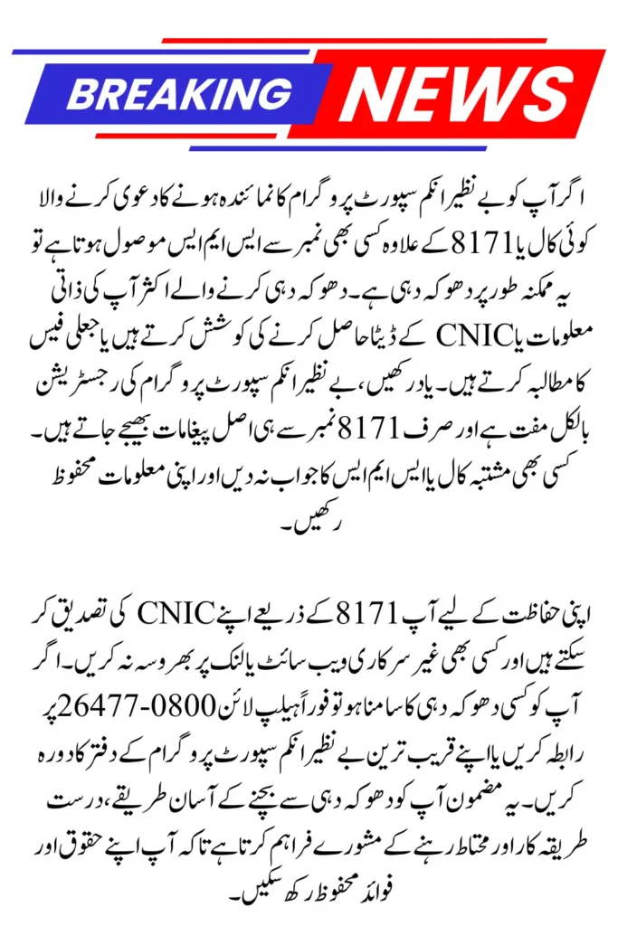BISP 8171 Scam Alert: How to Spot Fake Calls and SMS and Protect Your CNIC (Free Registration Explained)