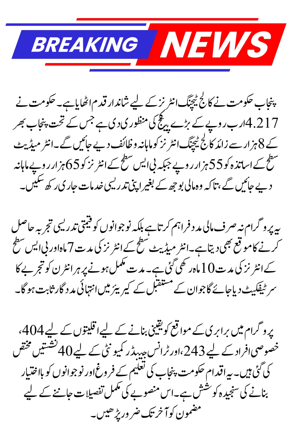 Punjab Approves Rs4.217B College Teaching Interns Stipend Package - Monthly Rs55,000 (Inter) & Rs65,000 (BS) | College Teaching Interns stipend Punjab
