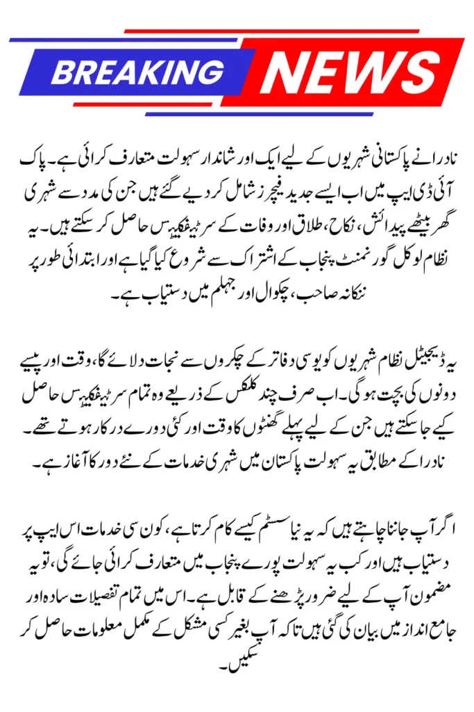 How the NADRA Pak ID App Lets Citizens Get Birth, Marriage, Divorce & Death Certificates from Home - Punjab Pilot Explained