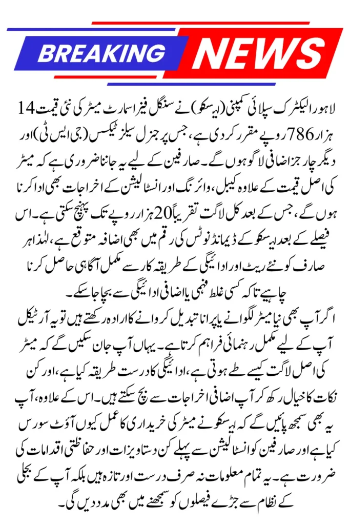 Confusion Over LESCO Single Phase Smart Meter Price? Here’s the Real Cost You’ll Pay