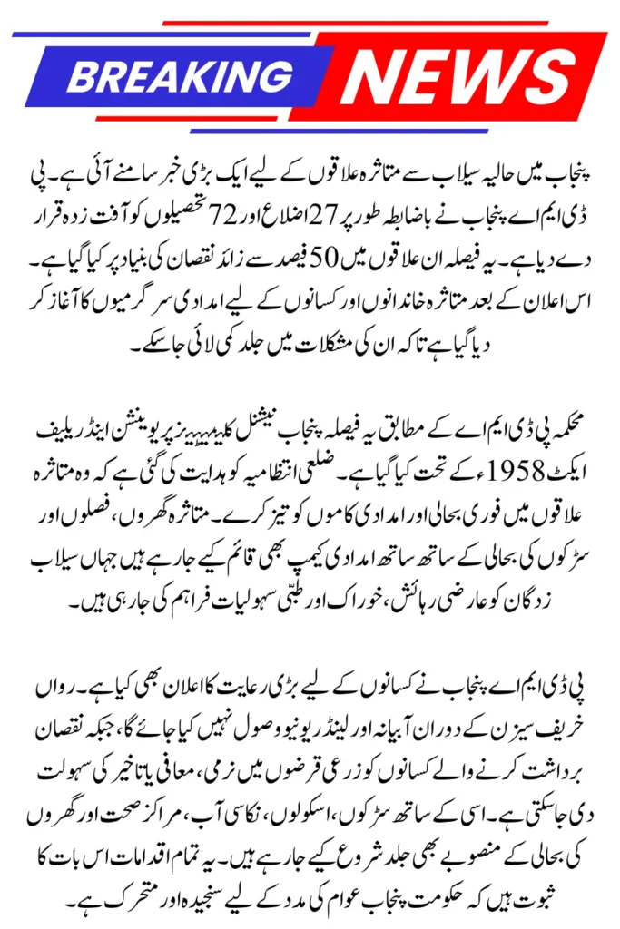 PDMA Punjab Flood Notification: 27 Districts & 72 Tehsils Declared Calamity-Affected - Relief Steps Explained