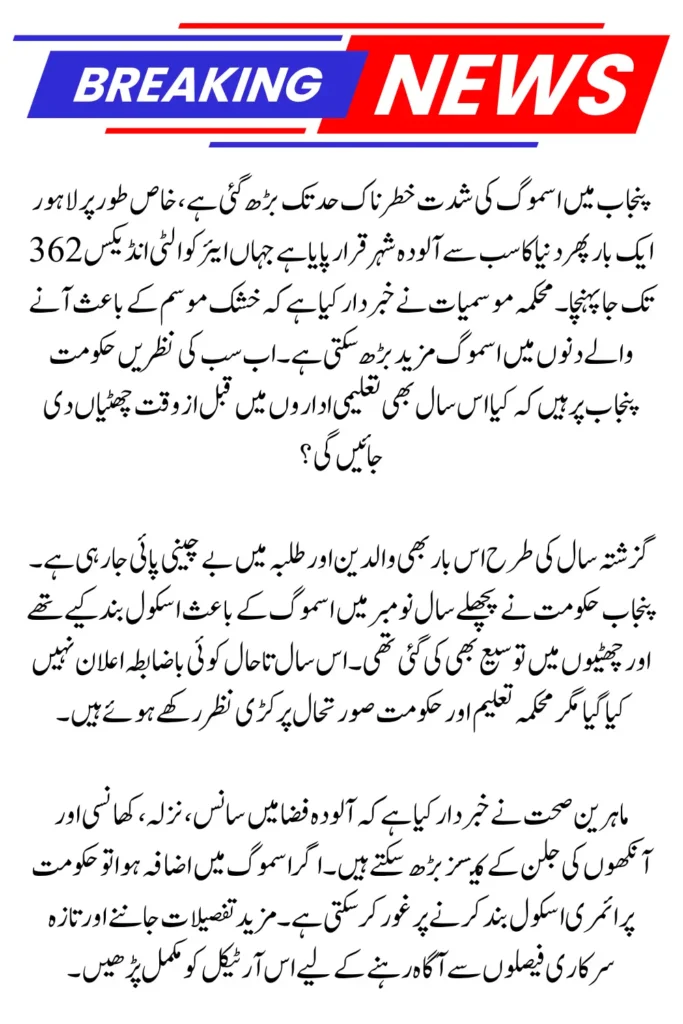 Punjab Schools Closure Update: Smog Alert Raises Concerns Over Early Winter Holidays 2025