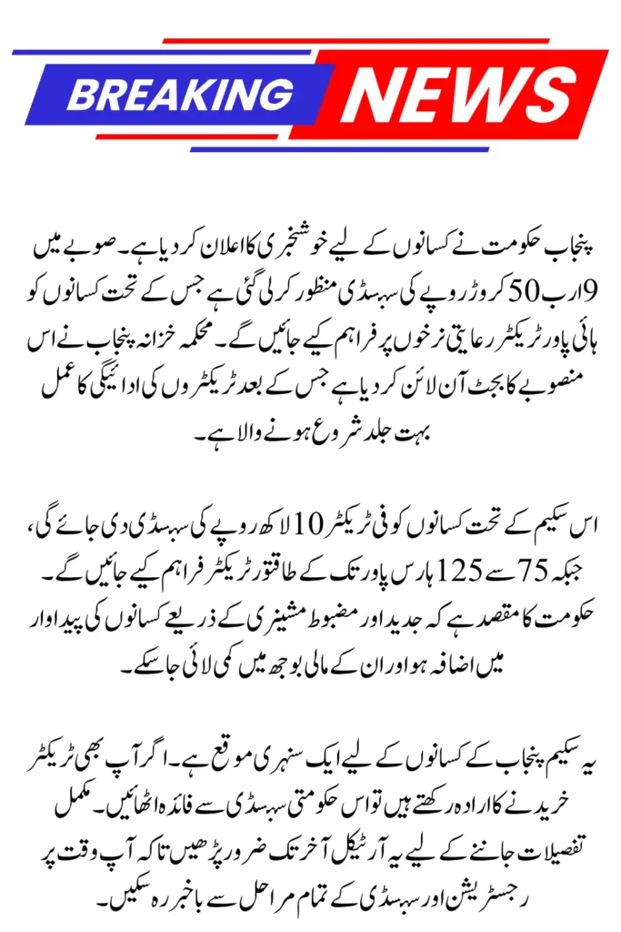 Punjab Tractor Subsidy 9.5 Billion Approved – Rs10 Lakh Support for 75–125 HP Farmers