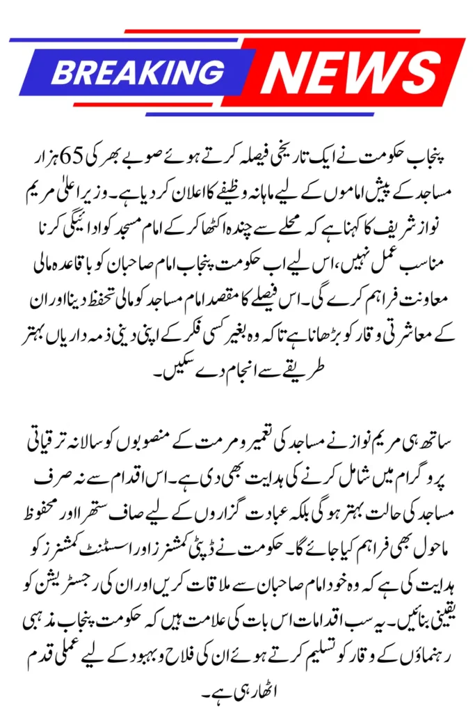 Punjab’s 65,000 Mosque Imams to Receive Monthly Stipend Know Full Details and Implementation Guide