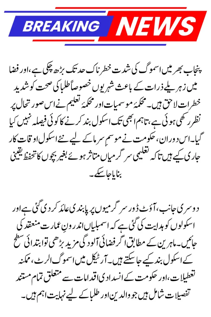 Smog Alert & School Closures in Punjab: What Students and Parents Must Know