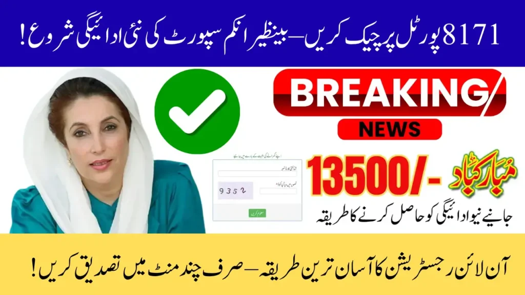 BISP 8171 Online Portal 2025: Check CNIC Eligibility, Registration, and Payment Details