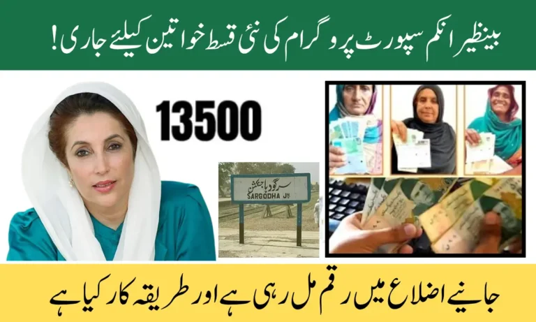 BISP 8171 Sargodha Payment Update: Over 102,000 Beneficiaries Receive Rs. 13,500 Payment in Latest Tranche