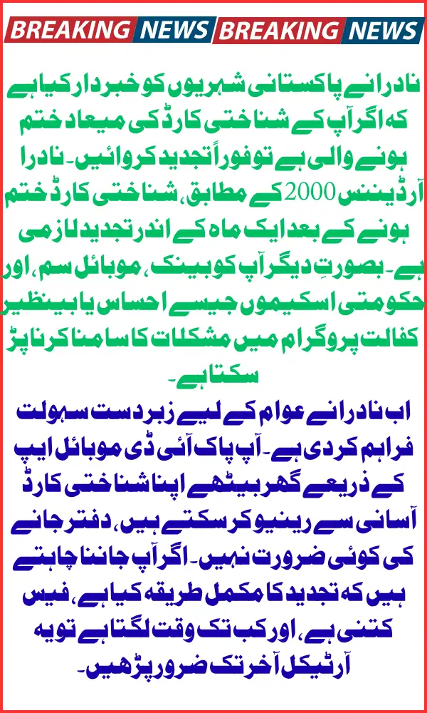 How to Complete Your CNIC Renewal Quickly: NADRA’s Latest Alert & Easy Mobile Renewal Steps