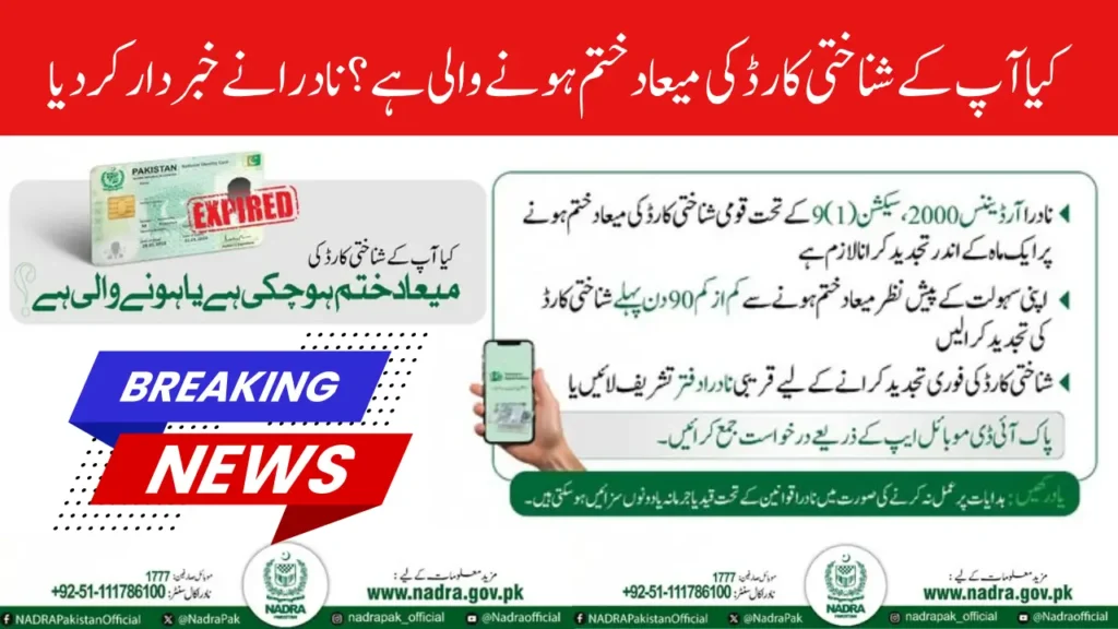 How to Complete Your CNIC Renewal Quickly: NADRA’s Latest Alert & Easy Mobile Renewal Steps