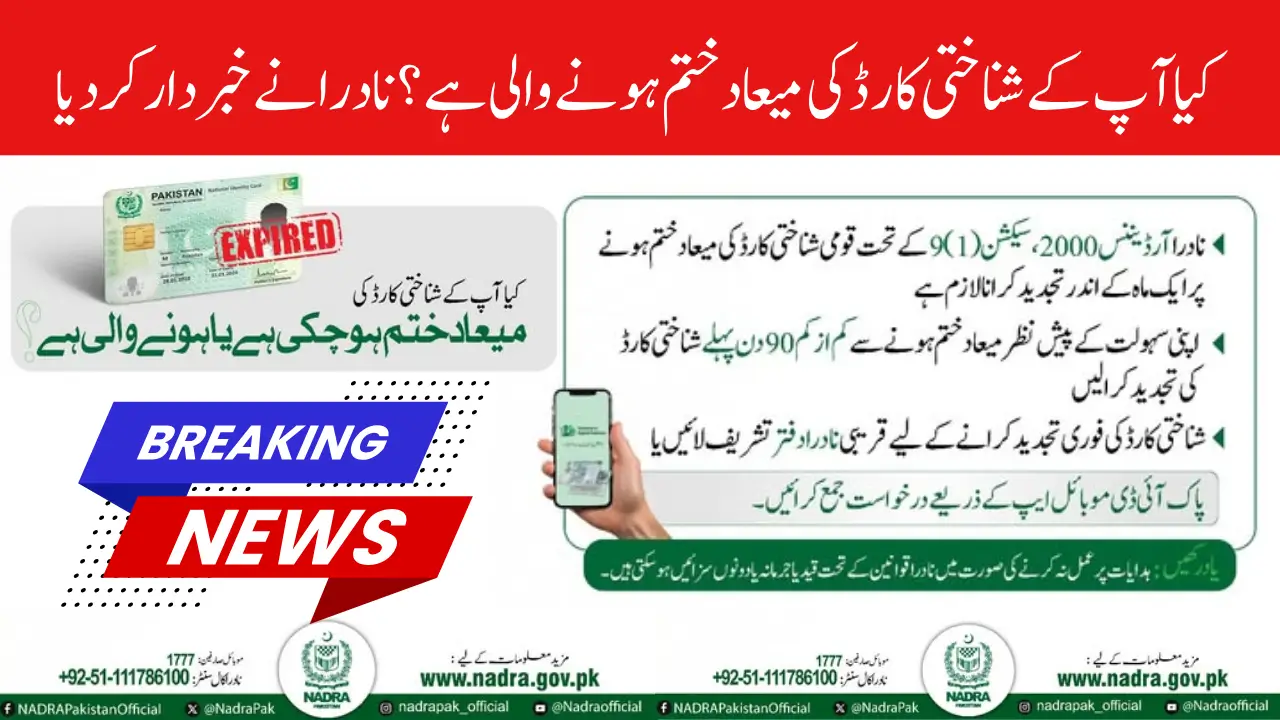 How to Complete Your CNIC Renewal Quickly: NADRA’s Latest Alert & Easy Mobile Renewal Steps