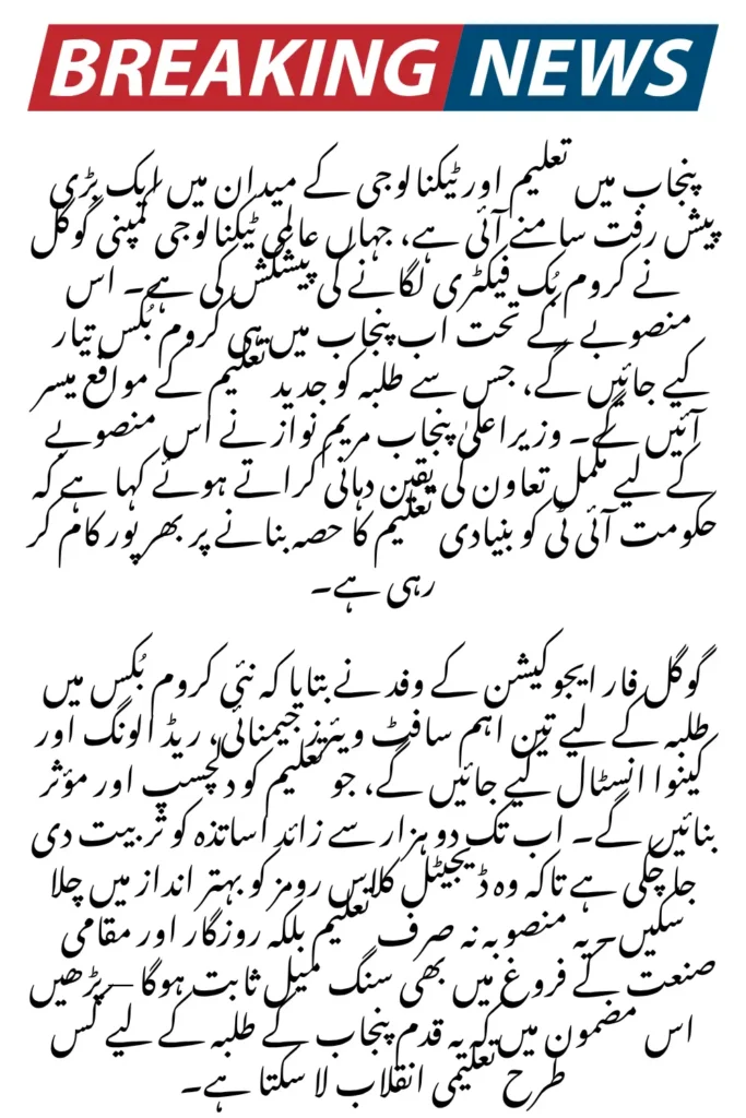 CM Maryam Nawaz Greenlights Google Chromebook Factory in Punjab – Paving the Way for Digital Learning and Local Tech Growth