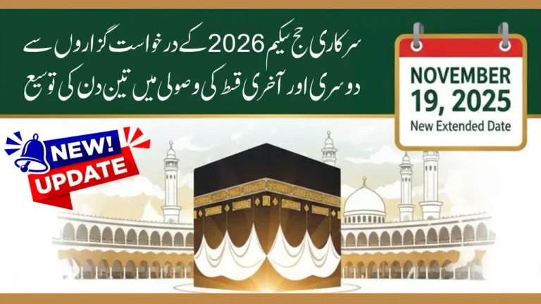 Government Hajj Scheme 2026: Deadline for Second & Final Installment Extended by Three Days - New Date Announced