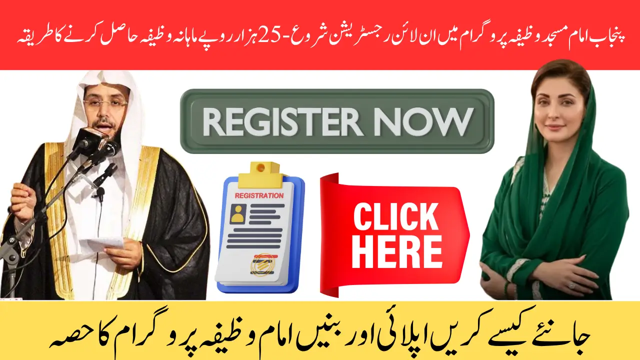 Imam Masjid Registration Form Launched by CM Punjab Maryam Nawaz – Here's How to Apply for 25,000 Imam Stipend