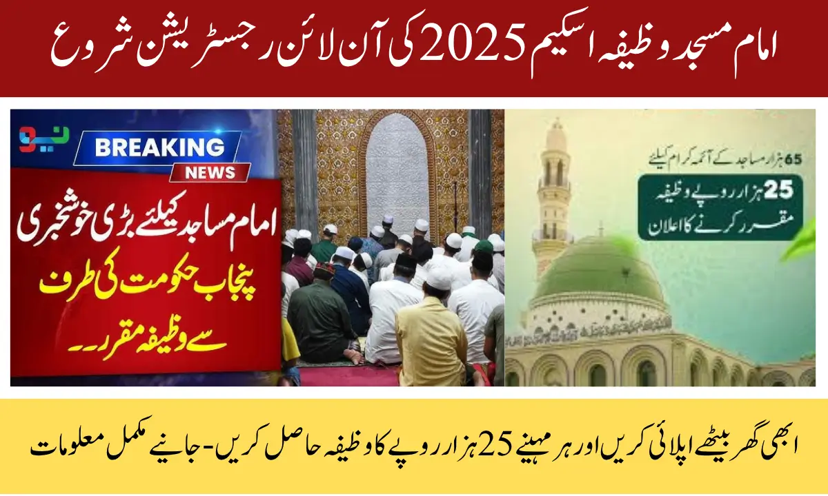 How to Apply for Punjab Imam Masjid Wazifa Scheme 2025 – Check Eligibility and Payment Method