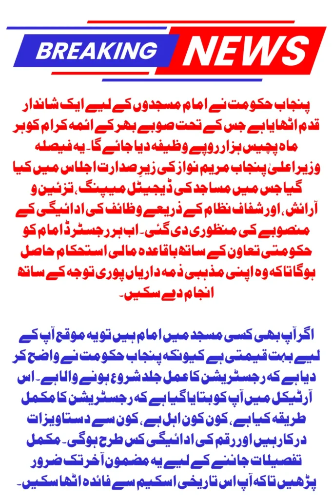 How to Apply for Punjab Imam Masjid Wazifa Scheme 2025 – Check Eligibility and Payment Method