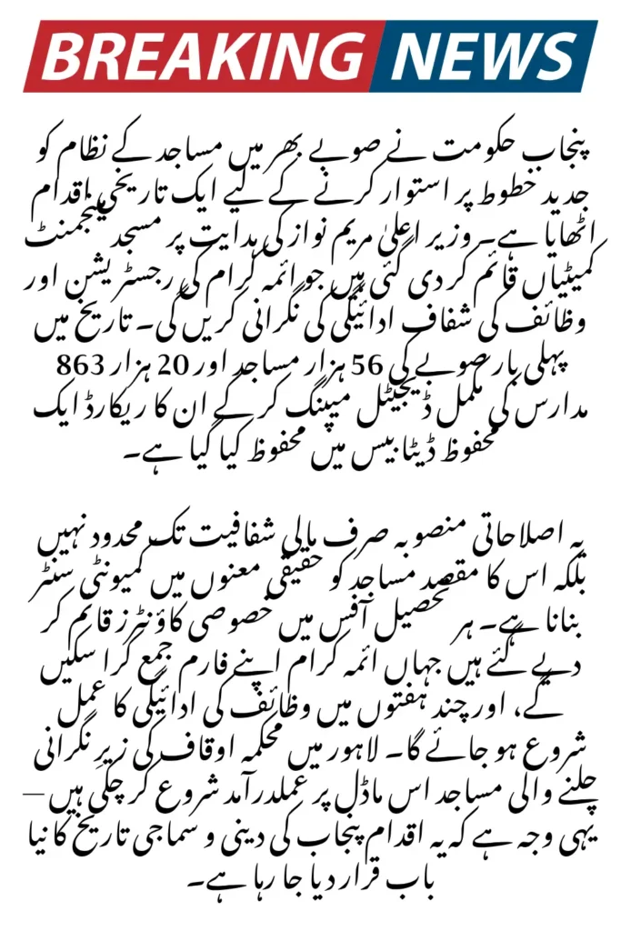 Punjab Mosque Management Committees Formed to Oversee Imam Registration and Stipend Distribution