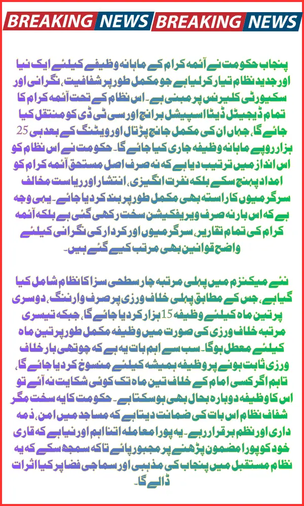 Punjab Government Introduces High-Security Imam Stipend Framework: What Every Imam Must Know