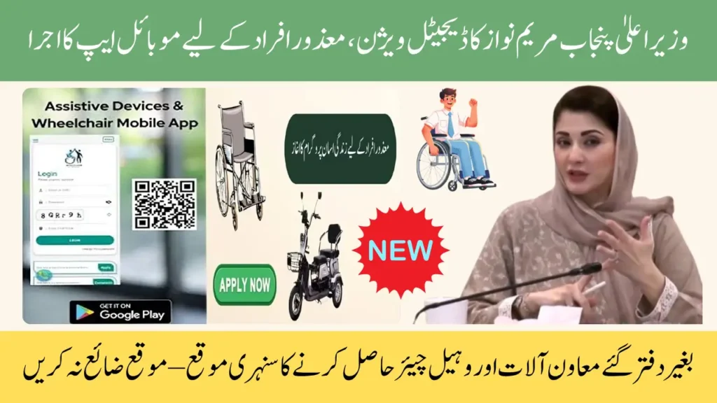 Punjab Assistive Devices App 2025: Digital Vision of CM Maryam Nawaz Empowering Disabled Persons