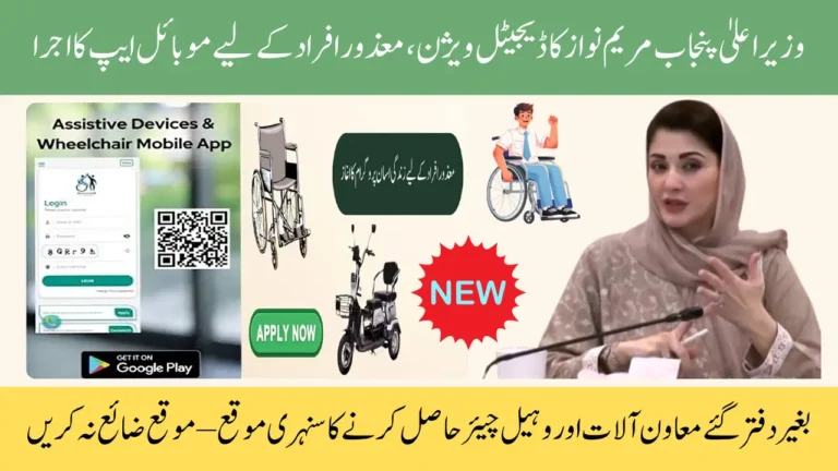 Punjab Assistive Devices App 2025: Digital Vision of CM Maryam Nawaz Empowering Disabled Persons