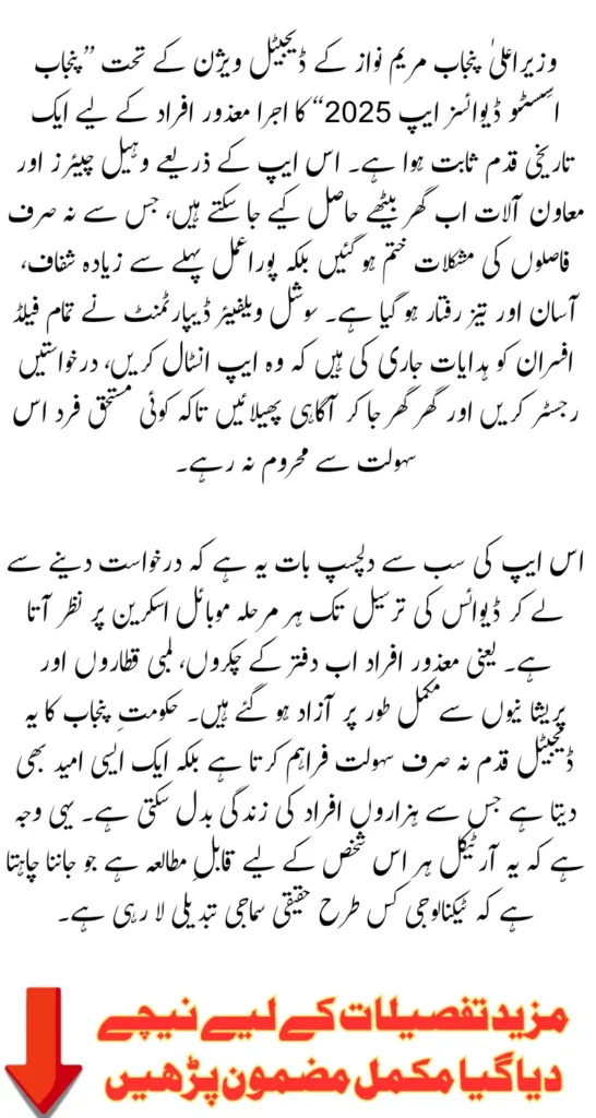 Punjab Assistive Devices App 2025: Digital Vision of CM Maryam Nawaz Empowering Disabled Persons