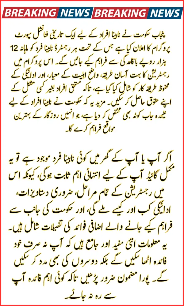 Punjab Blind Support Program 2025: Registration Method, Eligibility, Monthly (12000) Stipend Details & Full Guide