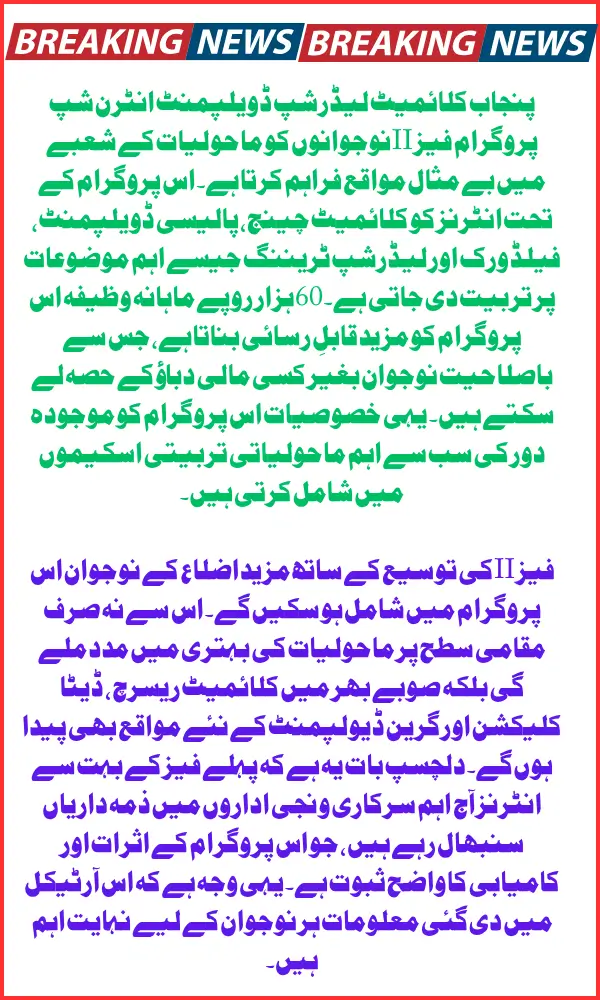 Punjab Climate Leadership Development Internship Program Phase II – Stipend, Eligibility & District Details 2025