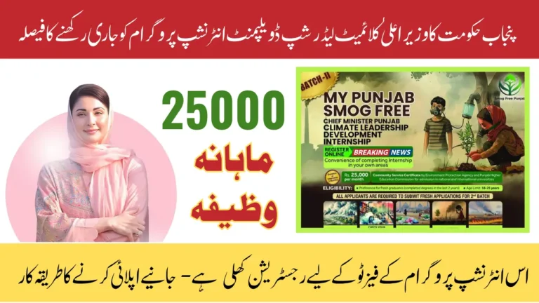 Punjab Climate Leadership Development Internship Program Phase II – Stipend, Eligibility & District Details 2025