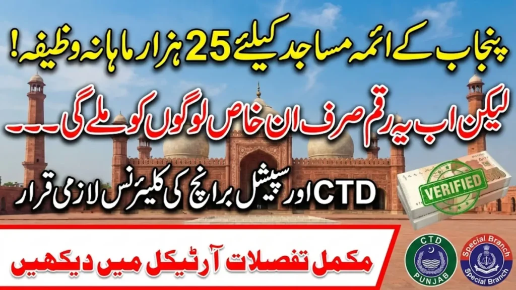 Punjab Government Introduces High-Security Imam Stipend Framework: What Every Imam Must Know