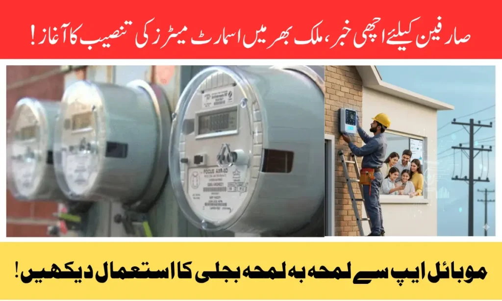 Smart Meter Installation Pakistan 2025: How Real-Time Meters Could Save Consumers ₨25 Billion Annually