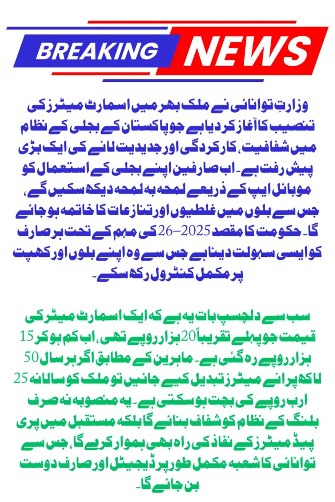 Smart Meter Installation Pakistan 2025: How Real-Time Meters Could Save Consumers ₨25 Billion Annually