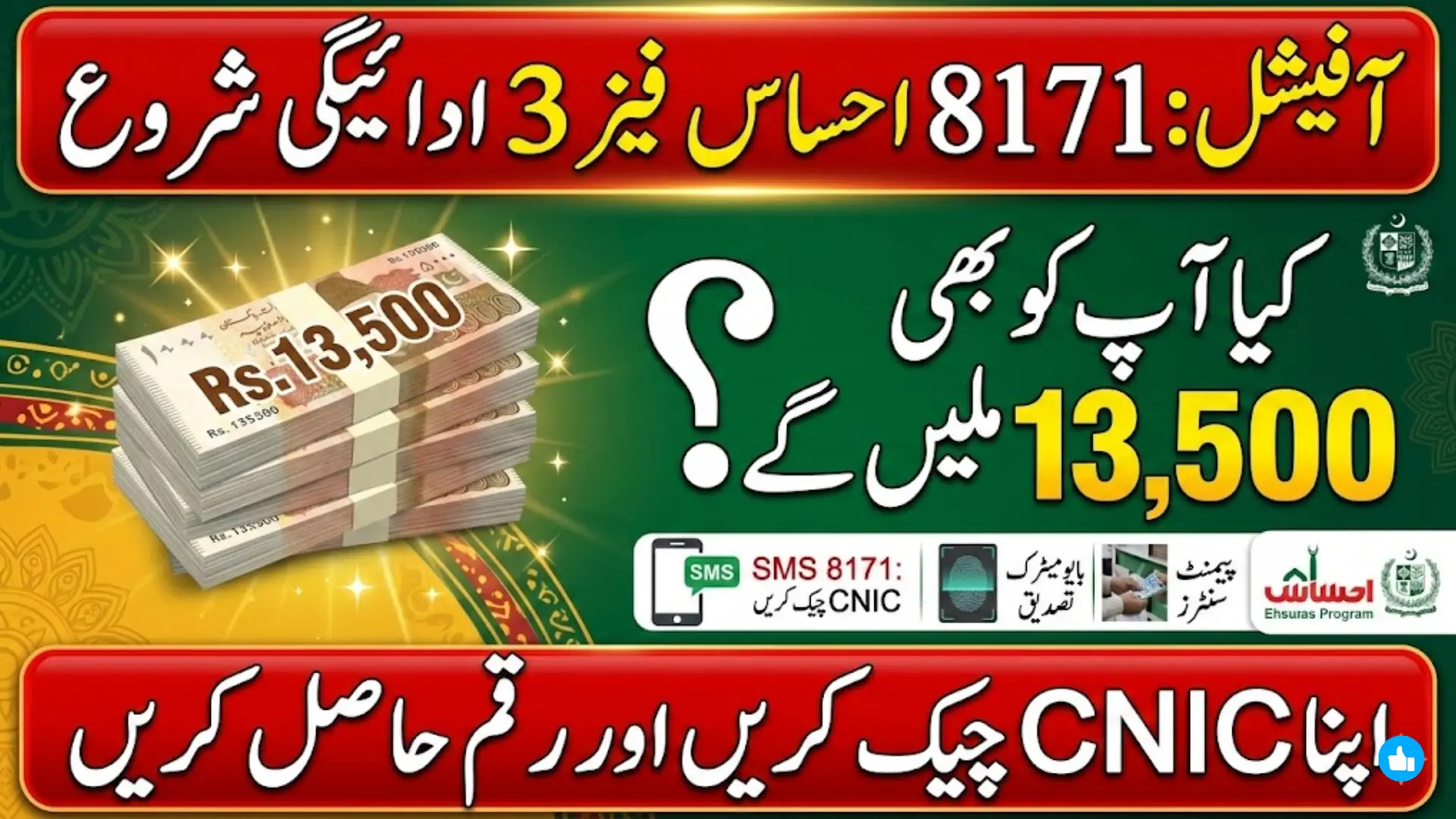 8171 Ehsaas Program Phase 3 Payments September 2026 Guide How to Check CNIC and Receive Rs.13,500