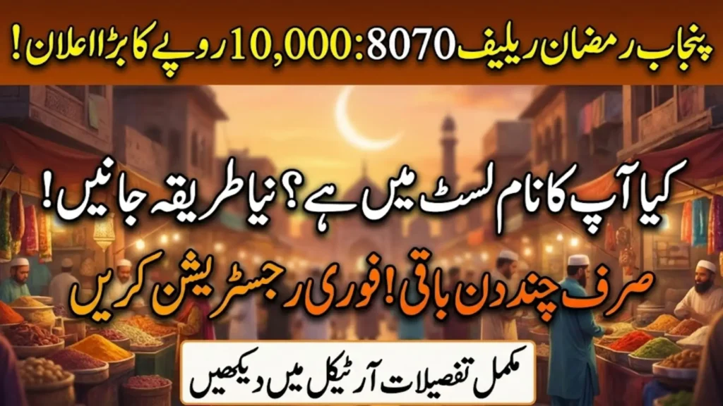 Punjab 8070 Ramzan 2026 Cash Grant Explained Full PSER Registration, Eligibility, and Payment Breakdown