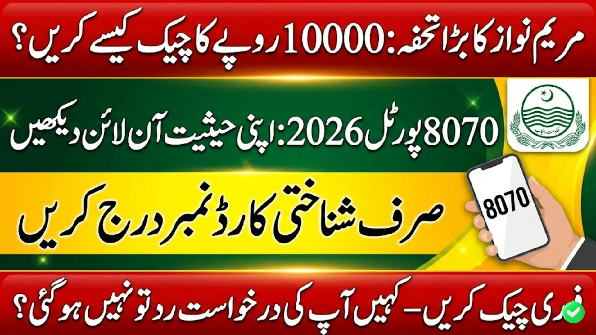 8070 Portal Check Maryam Nawaz Rs10000 Status Online 2026 Complete Guide for Punjab Families