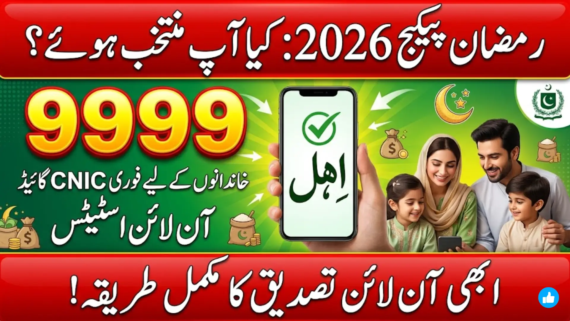 9999 Ramzan Package 2026 Online Status Check Quick CNIC Guide for Families in Pakistan