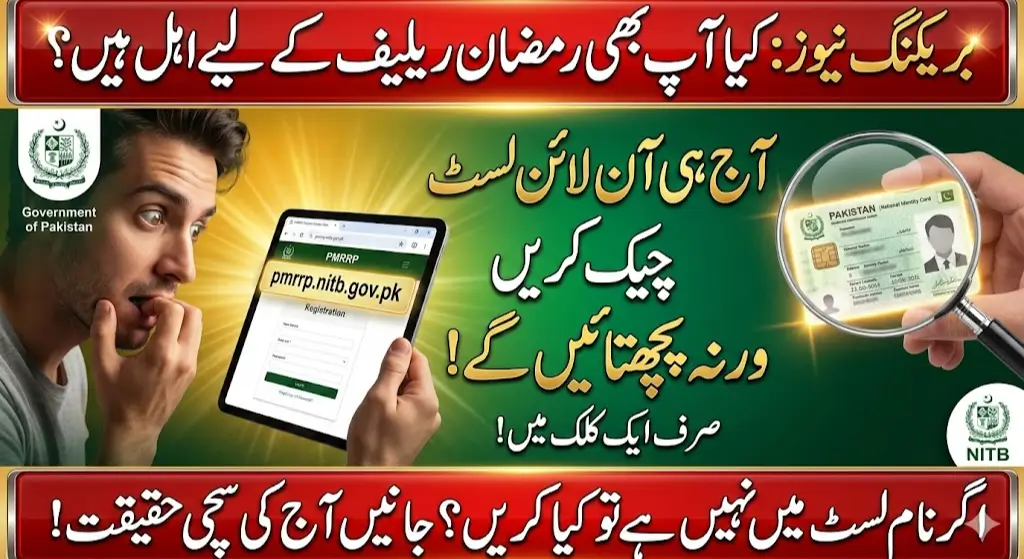 Check PMRRP Registration Online on pmrrp.nitb.gov.pk Today