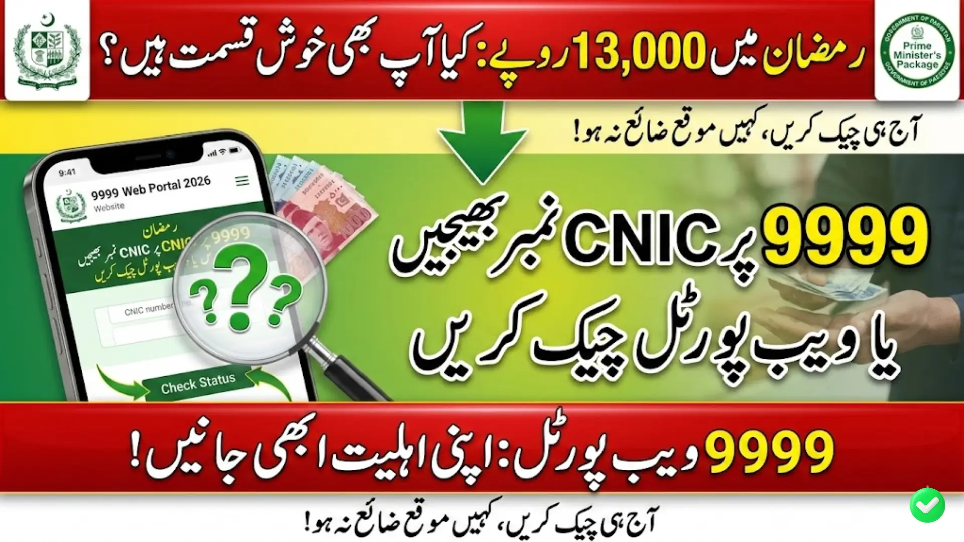 How to Check Rs 13,000 Ramzan Relief Status via 9999 Web Portal 2026
