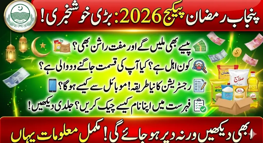 Punjab Ramzan Package 2026 Eligibility, Benefits and How to Apply