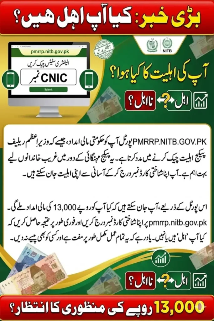 pmrrp.nitb.gov.pk Beneficiary Status 2026 Check PM Relief Result by CNIC Online