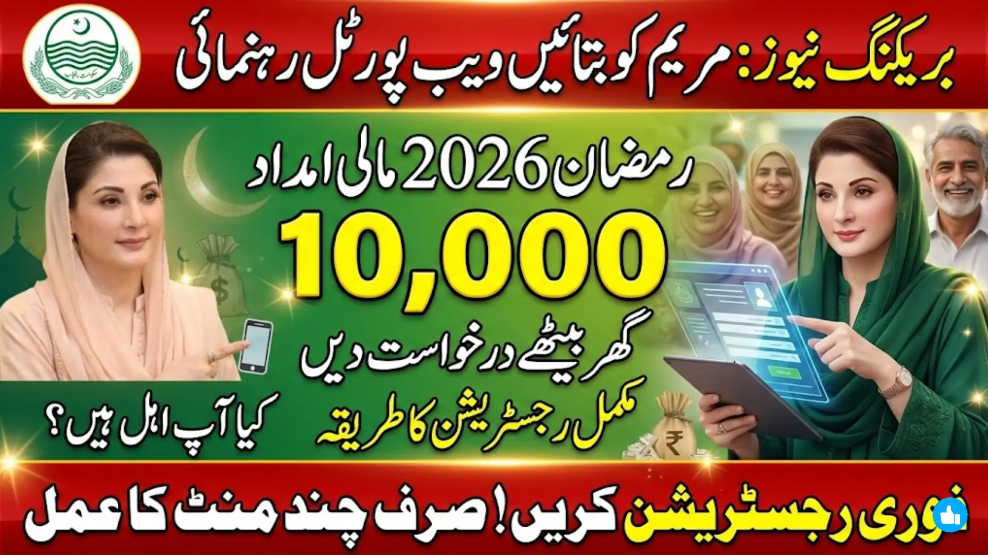 مریم کو بتائیں ویب پورٹل: رمضان 2026 میں 10 ہزار روپے مالی امداد کی مکمل رہنمائی