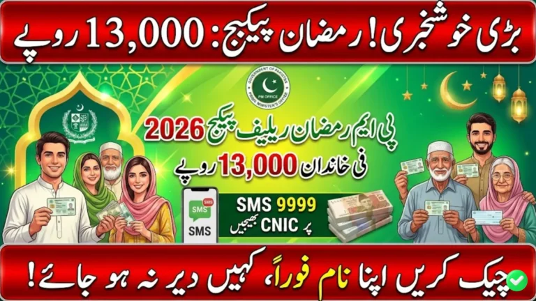 پی ایم رمضان ریلیف 2026 پیکیج: اہل خاندانوں کے لیے 13,000 روپے کی مالی امداد
